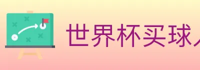 世界杯买球入口 logo